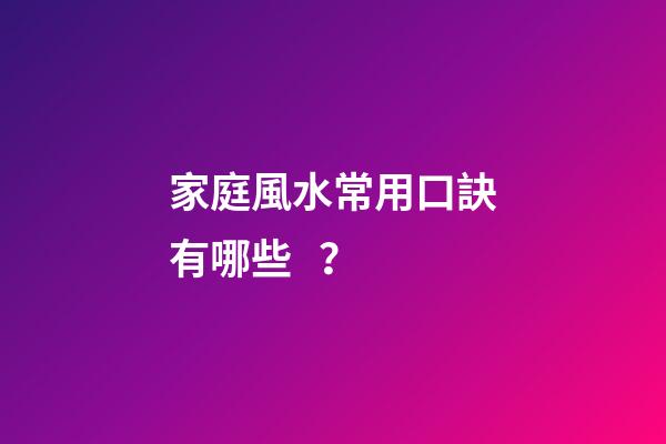 家庭風水常用口訣有哪些？
